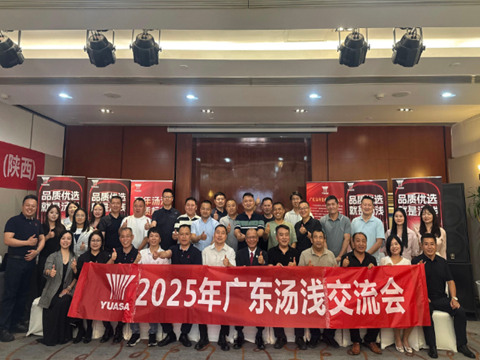 重啟向上，共話未來 | 湯淺蓄電池2025年市場發(fā)展交流會西安站圓滿舉行！